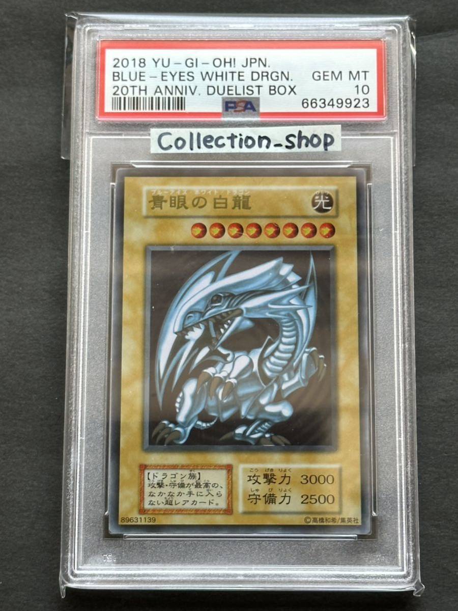 PSA10 最高評価】青眼の白龍 ブルーアイズ ホワイトドラゴン
