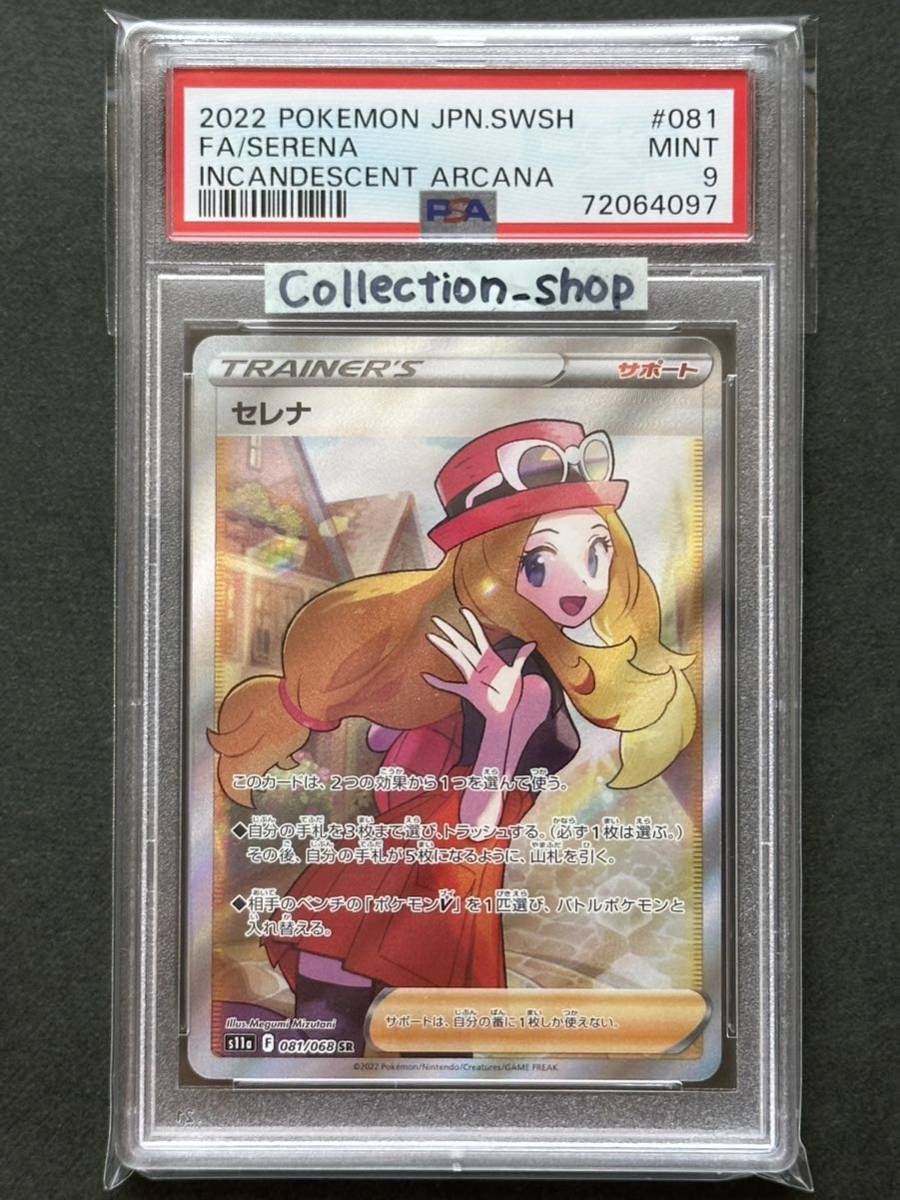PSA9】セレナ SR【ポケカ】※PSAケースあり www.glenwoodmeats.ca