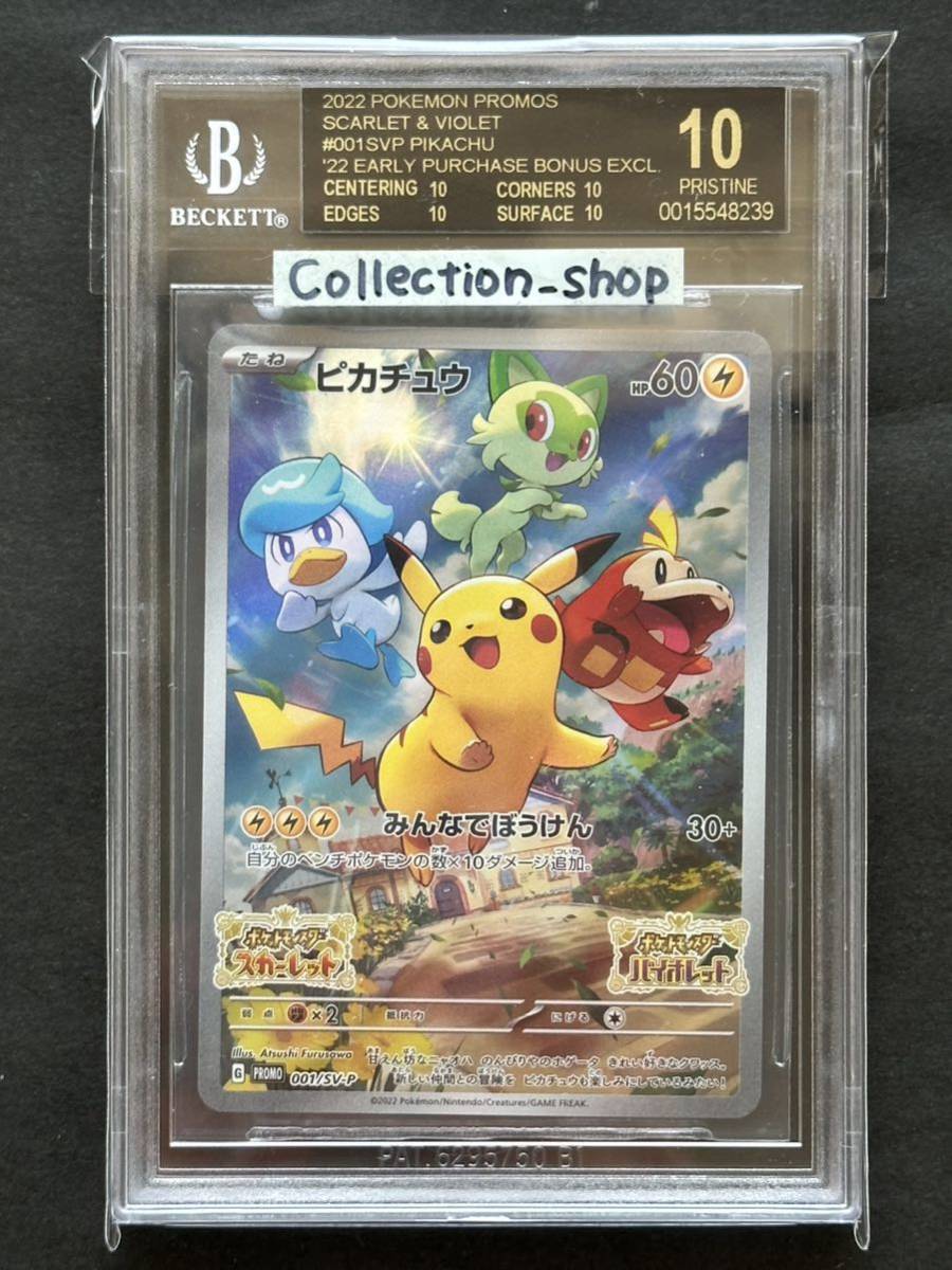 世界最高評価【BGS10黒ラベル】ピカチュウ スカーレットバイオレット
