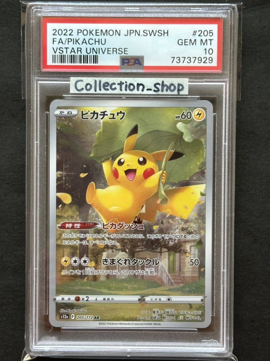 PSA10】ピカチュウ AR Vユニ【ポケカ】※PSAケースあり