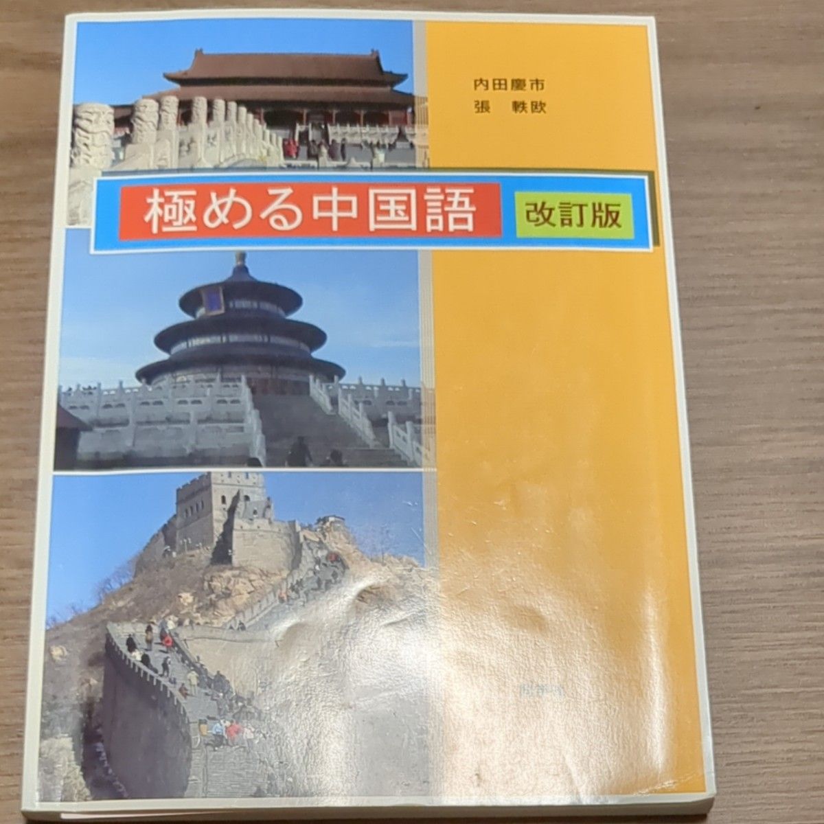 同学社　極める中国語改訂版＋500語マスターやさしい中国語＋別冊ワークブック 