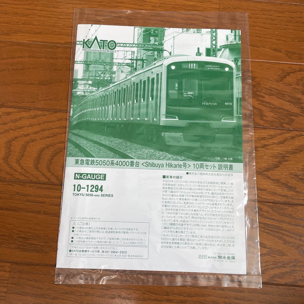 10-1294 東急5050系 渋谷ヒカリエ号10両セット - 鉄道模型