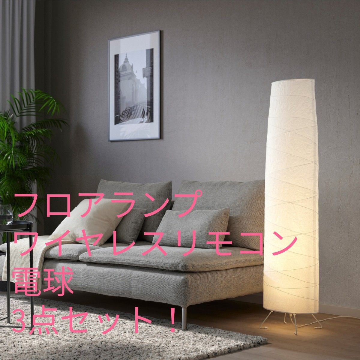 最終値下げ!IKEA 3点セット フロアランプ VICKLEBY 電球&ワイヤレスリモコン付