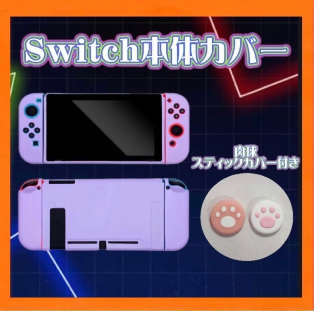 Switch 本体カバー パープル 紫 肉球 スティックカバー Nintendo Switch 本体カバー パープル 紫 肉球 スティックカバー Nintendo