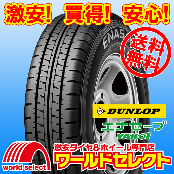 送料無料(沖縄,離島除く) 4本セット 新品タイヤ 185/80R14 102/100N LT ダンロップ エナセーブ VAN01 夏 バン・小型トラック用 14インチ_ホイールは付いておりません！