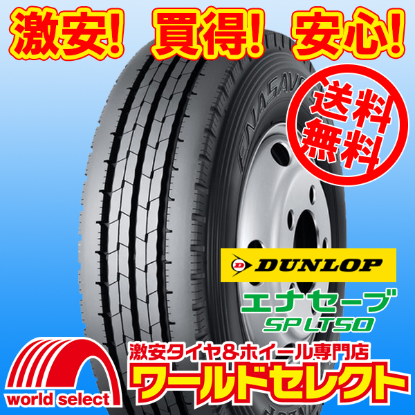 送料無料(沖縄,離島除く) 2本セット 新品タイヤ 195/60R17.5 108/106L LT ダンロップ エナセーブ ENASAVE SP LT50M 夏 サマー 17.5インチ_ホイールは付いておりません！