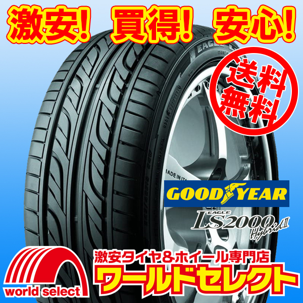 送料無料(沖縄,離島除く) 新品タイヤ 235/50R17 96V グッドイヤー EAGLE LS2000 HybridⅡ イーグル ハイブリッド2 235/50-17インチ_ホイールは付いておりません！