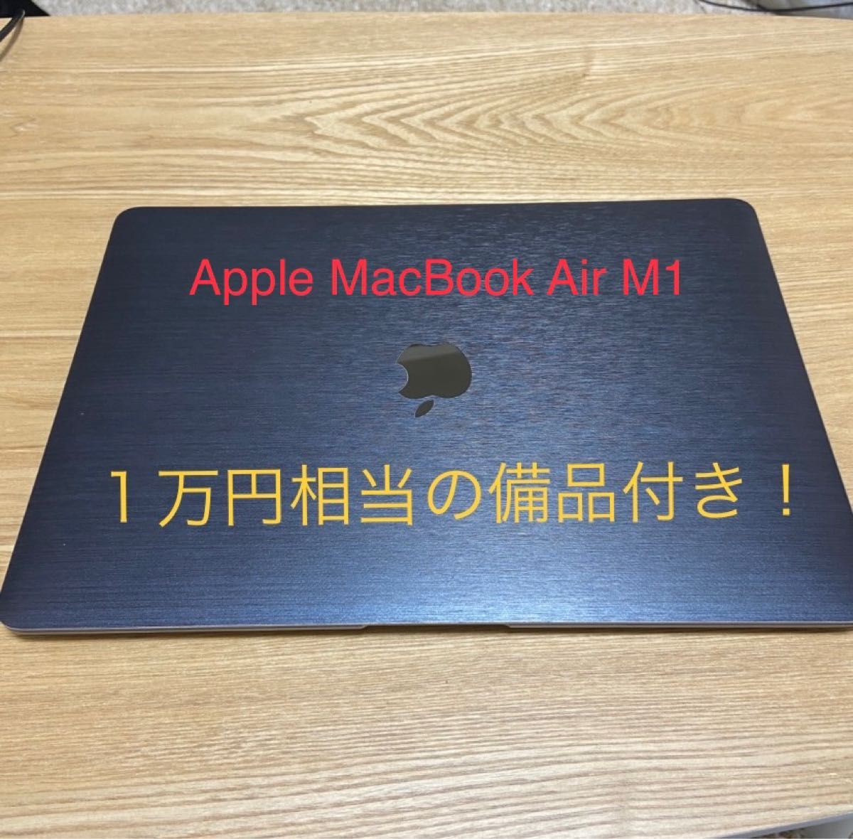 macbook air m1 256GB おまけつき（美品） - ノートパソコン