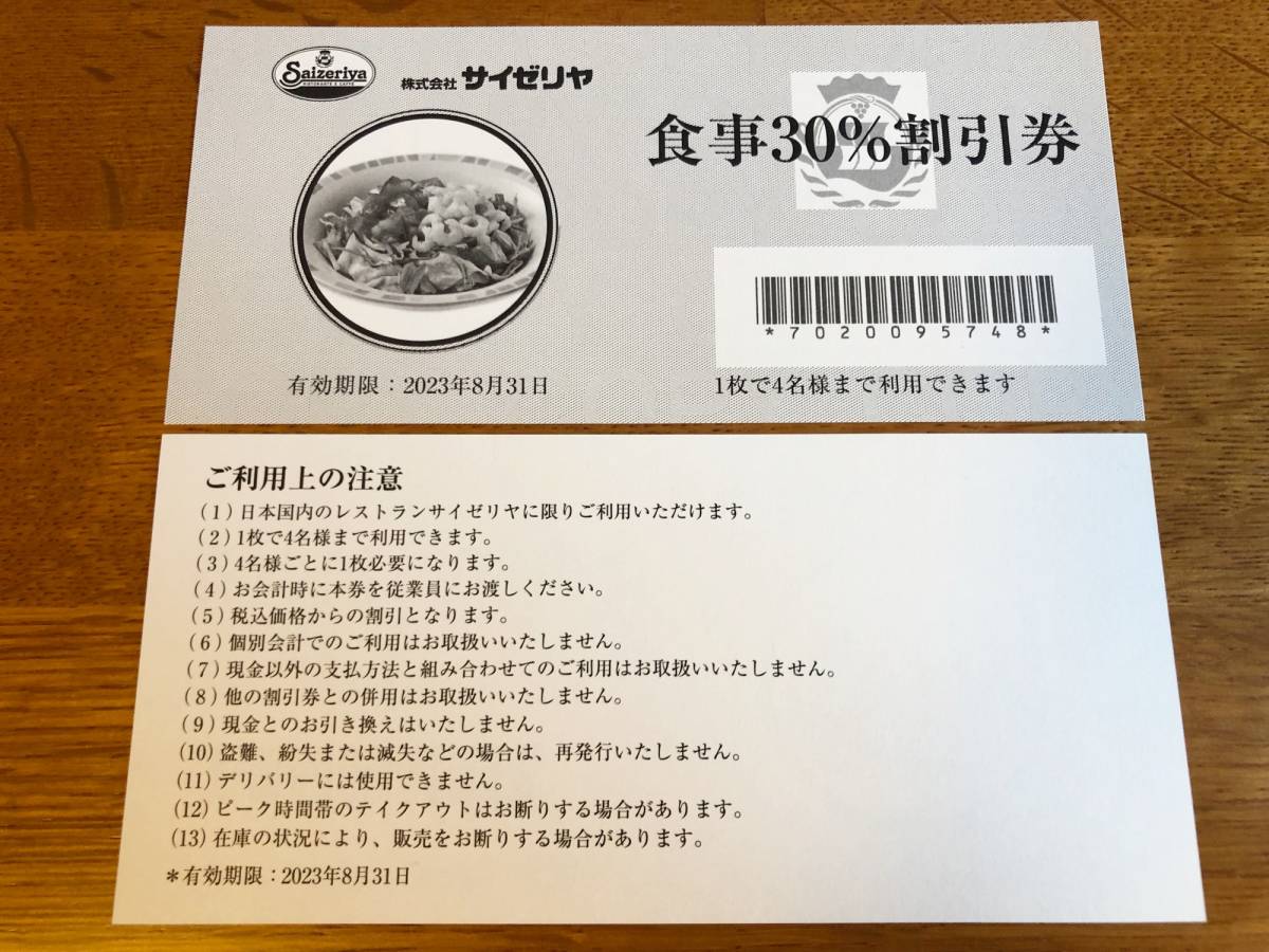 サイゼリヤ 食事30%割引券2枚 - 通販 - guianegro.com.br