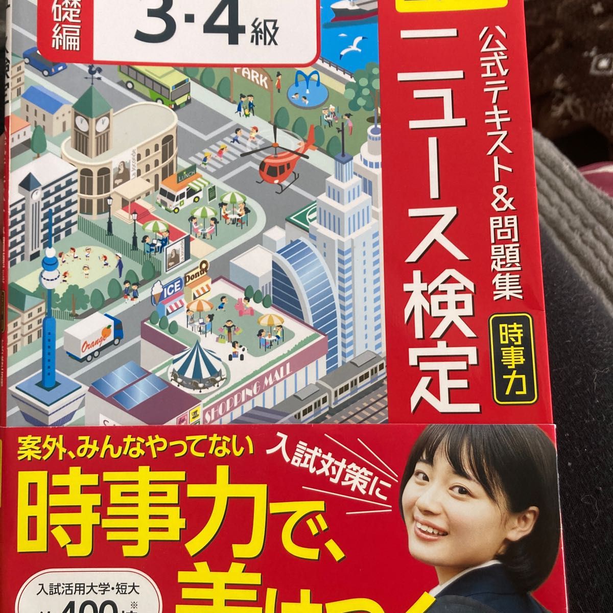 公式テキスト＆問題集「時事力」ニュース検定基礎編３・４級　２０２０ ニュース検定公式テキスト編集委員会／編日本ニュース時事能力検定