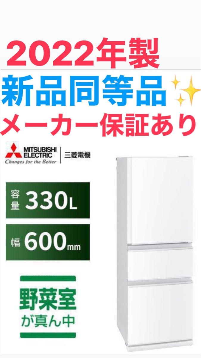 新品同等品 2022製 三菱冷蔵庫330 自動製氷 メーカー保証書あり 新品同等品 2022製 三菱冷蔵庫330 自動製氷 メーカー保証書あり