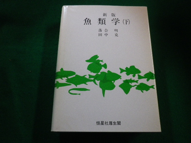 ■新版　魚類学(下) 　落合明ほか　恒星社厚生閣 ■FAIM2023040307■_画像1