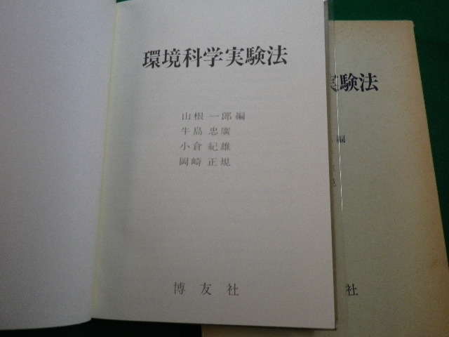 ■環境科学実験法　山根一郎ほか　博友社　昭和59年■FAUB2020031905■_画像3