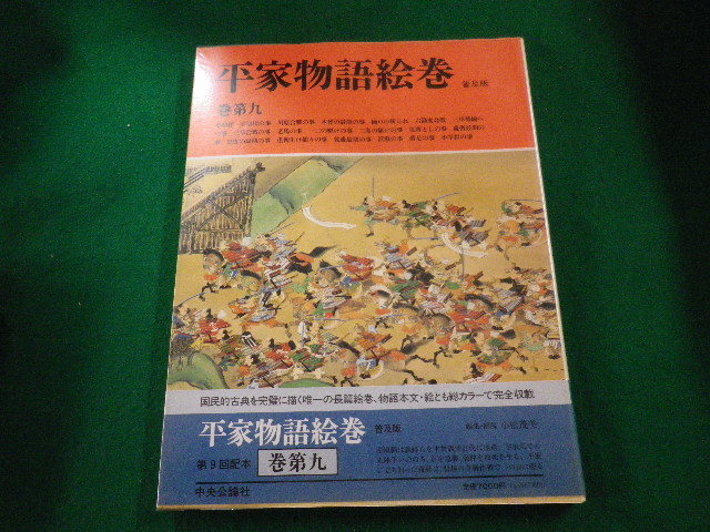 ■平家物語絵巻　普及版　巻第9　小松茂美　中央公論社■FAIM2023040412■_画像1
