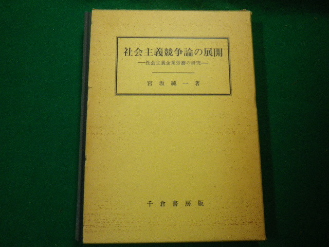 ■社会主義競争論の展開 社会主義企業労務の研究 宮坂純一 千倉書房 昭和56年■FAUB2020021420■_画像1