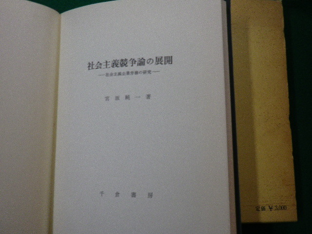 ■社会主義競争論の展開 社会主義企業労務の研究 宮坂純一 千倉書房 昭和56年■FAUB2020021420■_画像3