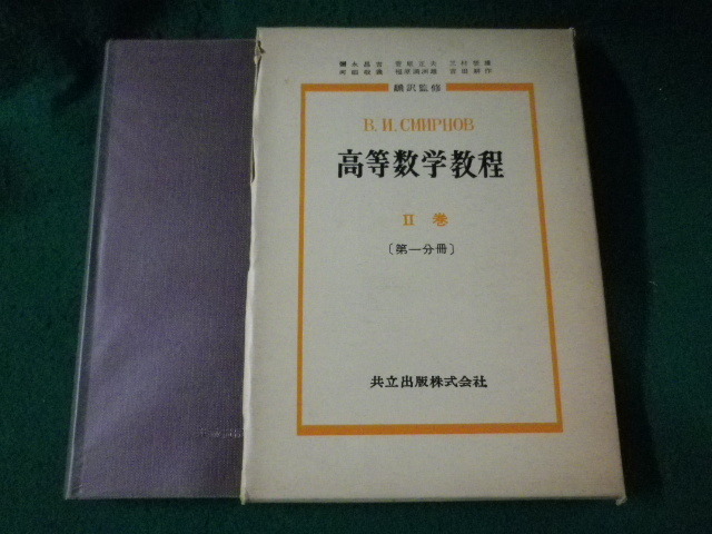 ■スミルノフ　高等数学教程　3　2巻 第1分冊■FASD2023040709■_画像1