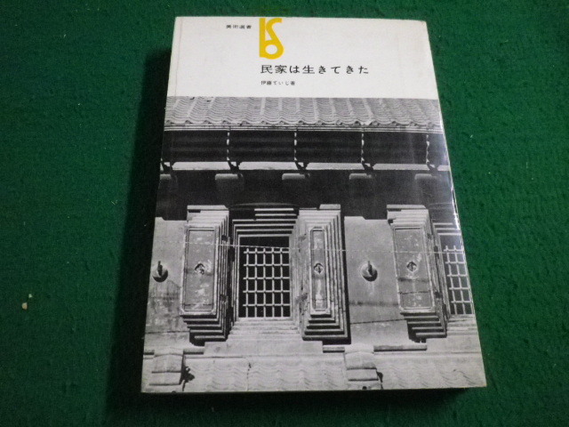 ■民家は生きていた　伊藤てつじ　美術選書　美術出版社■FAIM2023040728■_画像1
