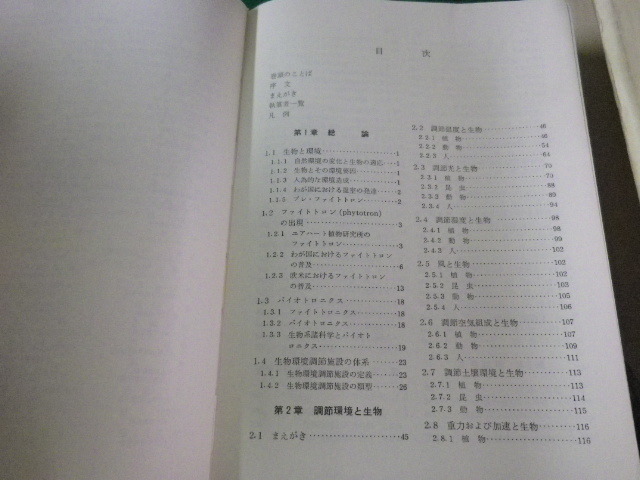 ■生物環境調節ハンドブック　東京大学出版会■FASD2023041107■_画像2