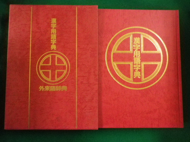 # Chinese character vocabulary character . borrowed word dictionary wistaria . Akira guarantee #FAIM2023042112#