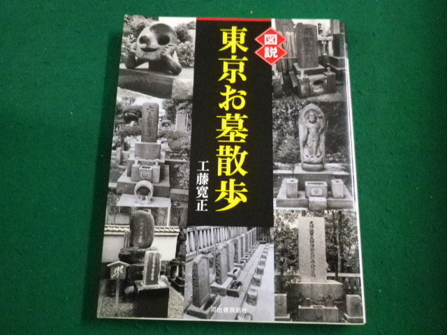 ■図説　東京お墓散歩 ふくろうの本　工藤寛正　河出書房新社■FAIM2023042419■_画像1