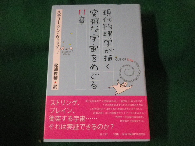 ■現代物理学が描く突飛な宇宙をめぐる11章　スティーヴン・ウェッブ　青土社■FASD2023042509■_画像1