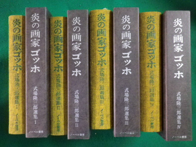 在庫あり □炎の画家 ゴッホ 式場隆三郎選集 全4巻セット ノーベル