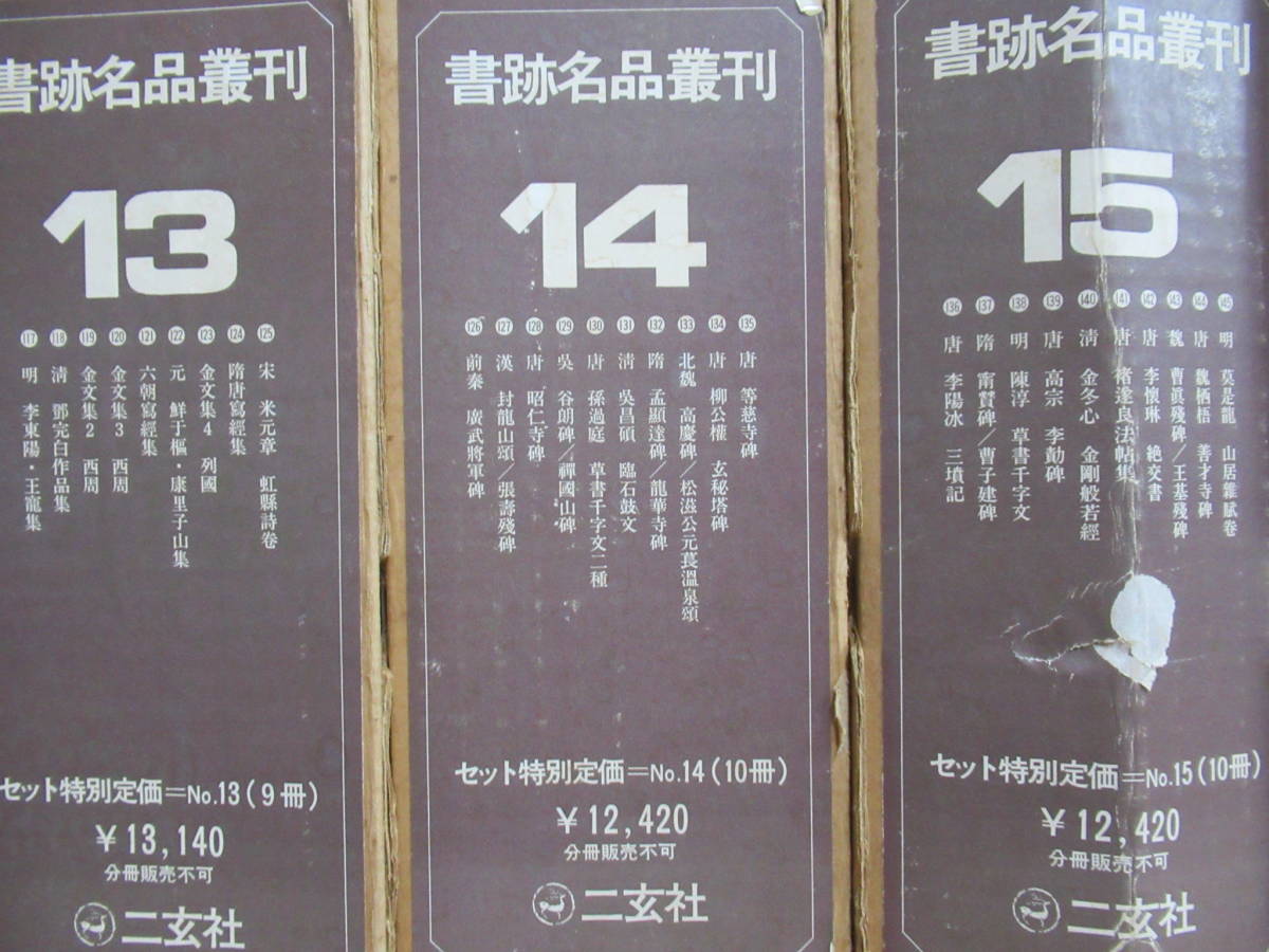 K4☆ 二玄社 書跡名品叢刊 全208巻揃 箱入 中国古典書道 習字 中国美術