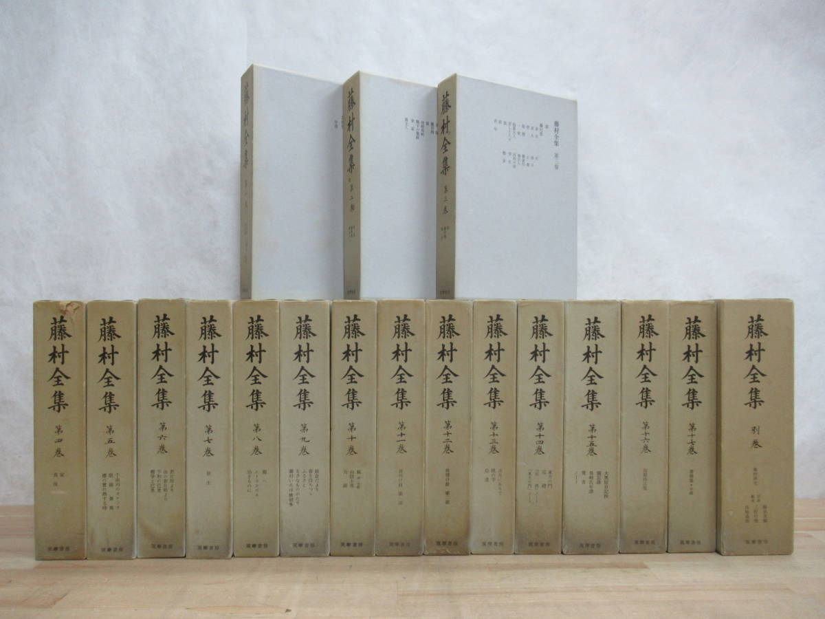 L20●藤村全集 全18巻揃 17巻+別巻 月報欠品 島崎藤村 昭和41年 筑摩書房 編集後記/批評論/書簡集/初期作品集/小説/文学/文芸 　 230404_画像1