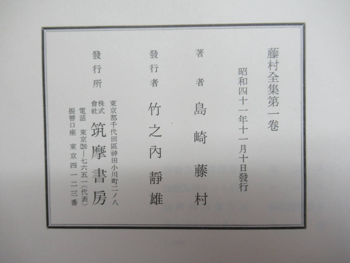 L20●藤村全集 全18巻揃 17巻+別巻 月報欠品 島崎藤村 昭和41年 筑摩書房 編集後記/批評論/書簡集/初期作品集/小説/文学/文芸 　 230404_画像10