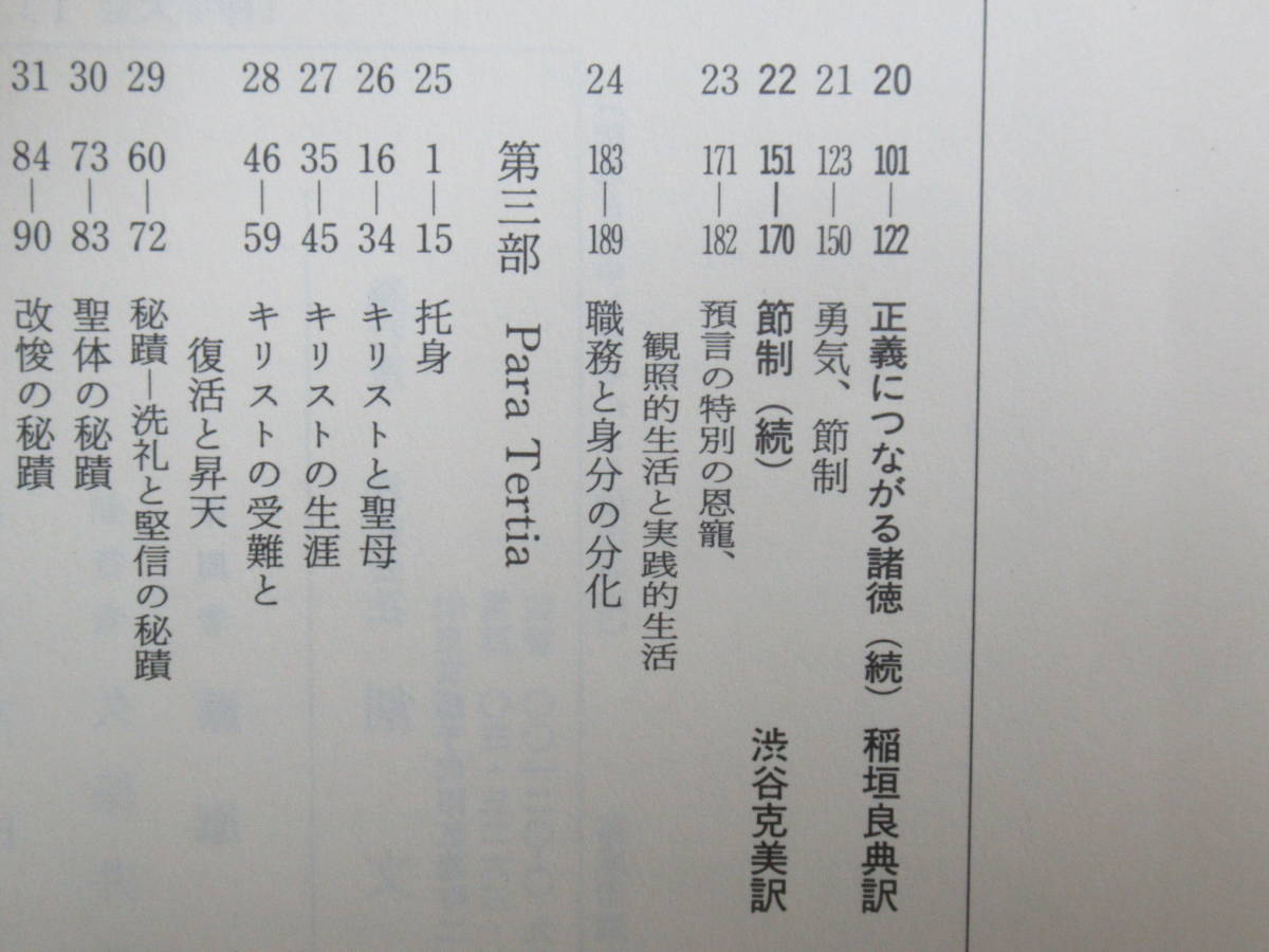 L1★ 創文社 トマス・アクィナス 神学大全 1巻-27巻(21巻のみ抜け) 26冊 神學 キリスト教 神の存在と本質 人間の本質と能力 悪徳と罪230412_画像5