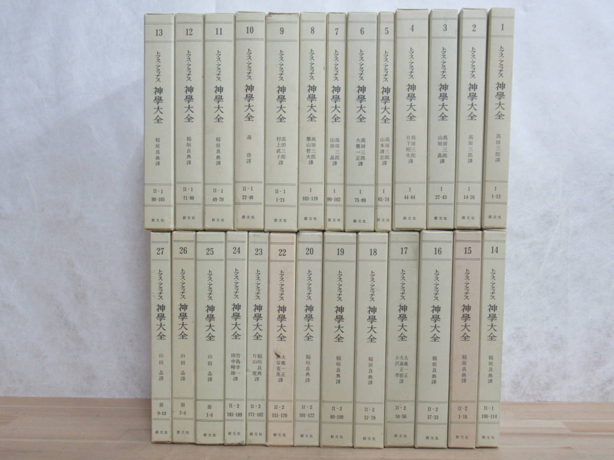 L1★ 創文社 トマス・アクィナス 神学大全 1巻-27巻(21巻のみ抜け) 26冊 神學 キリスト教 神の存在と本質 人間の本質と能力 悪徳と罪230412_画像1