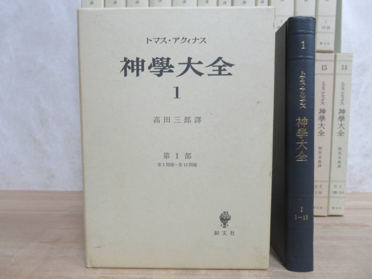L1★ 創文社 トマス・アクィナス 神学大全 1巻-27巻(21巻のみ抜け) 26冊 神學 キリスト教 神の存在と本質 人間の本質と能力 悪徳と罪230412_画像2