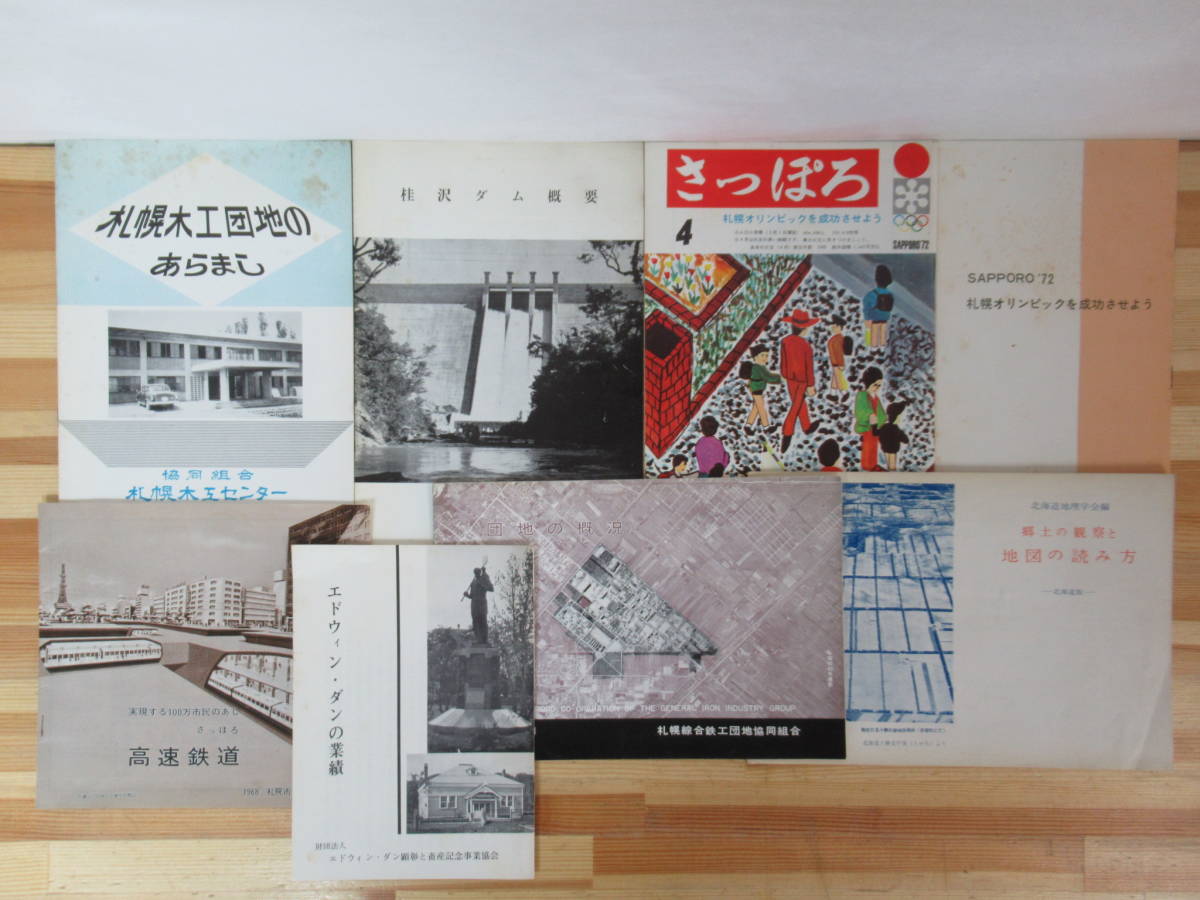 x58●【古い札幌の広報 冊子8冊】地理学 地図 郷土 方式車両の開発 高速鉄道 団地の概況 エドウィン・ダン オリンピック 桂沢ダム 230413_画像1