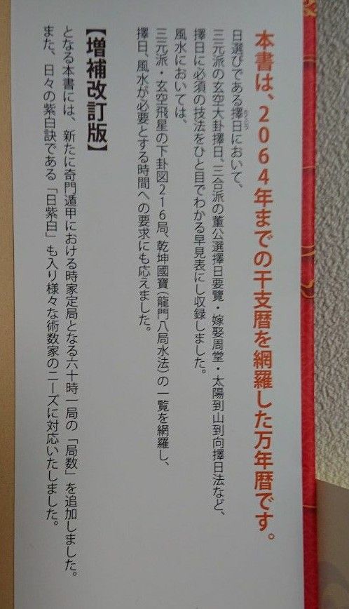 風水・擇日・奇門万年暦 1924-2064 (増補改訂版 風水・擇日・奇門万年暦 1924-2064 (増補改訂版