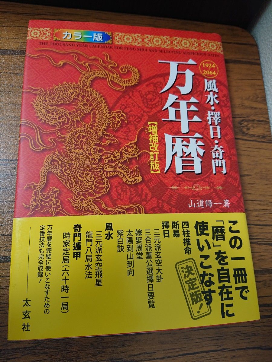風水・擇日・奇門万年暦 1924-2064 (増補改訂版 風水・擇日・奇門万年暦 1924-2064 (増補改訂版