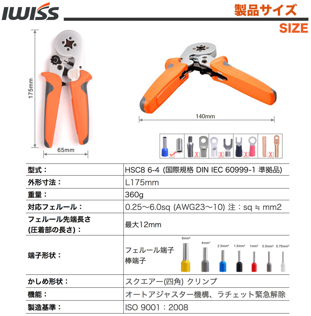 ☆正規品☆ アイウィス(IWISS) フェルール用圧着ペンチ 0.25-6.0mm2 HSC8 6-4 端子セット品 HSC8 6-4/E-400_画像3