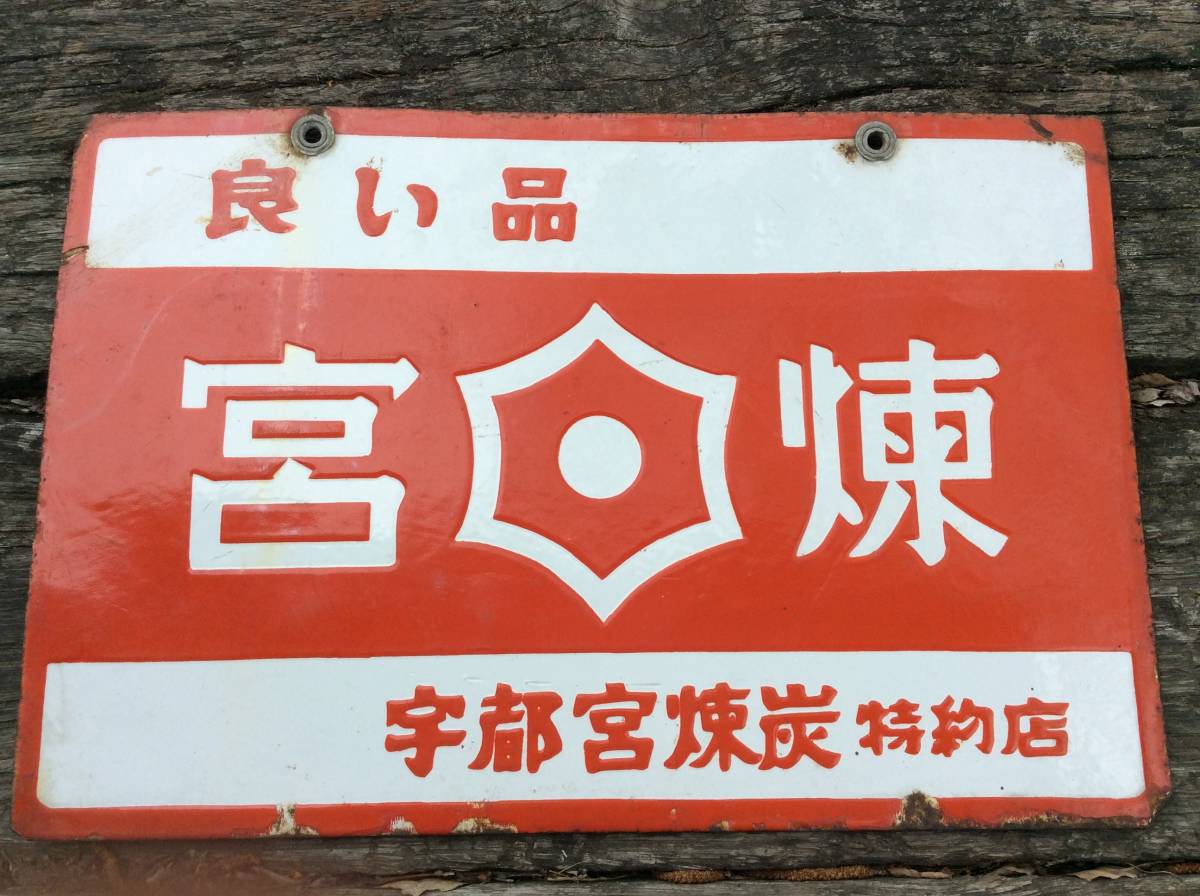 昭和レトロ 当時物 ホーロー看板 琺瑯 宮煉 宇都宮煉炭|Yahoo 昭和レトロ 当時物 ホーロー看板 琺瑯 宮煉 宇都宮煉炭|Yahoo