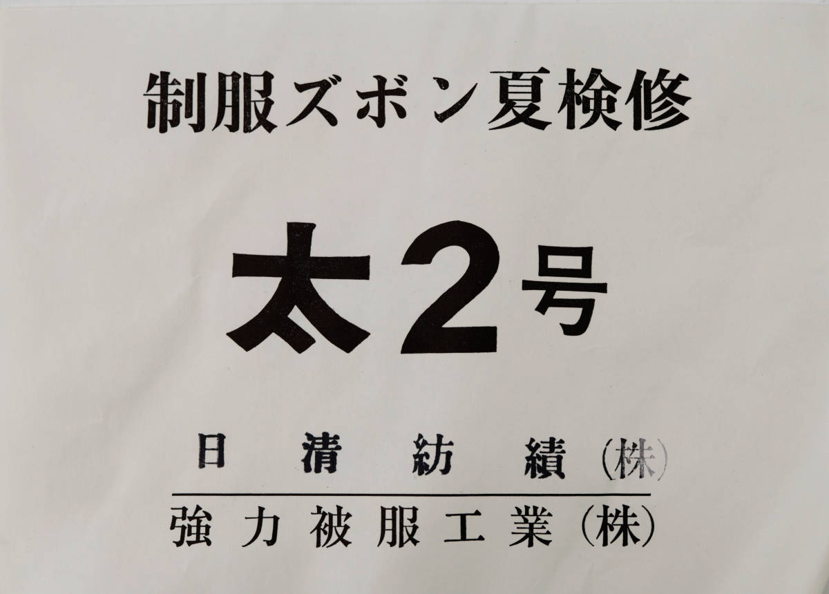 ◇当時物 未使用保管品 JNR 日本国有鉄道 制服ズボン夏検修 太2号形 JNR 6-0006-13 日清紡績/強力被服工業 _画像7