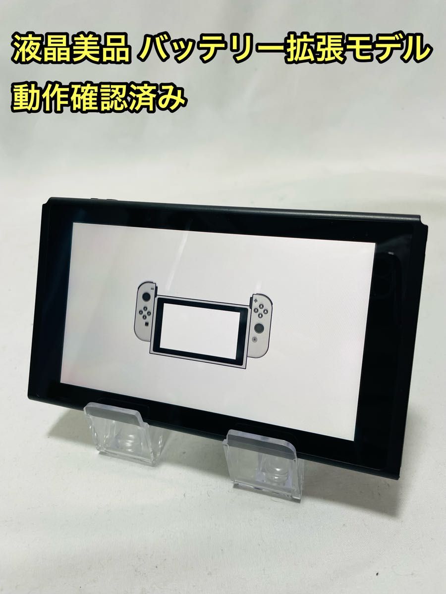 ☆液晶美品☆ ニンテンドー Switch 本体 新型 バッテリー拡張モデル