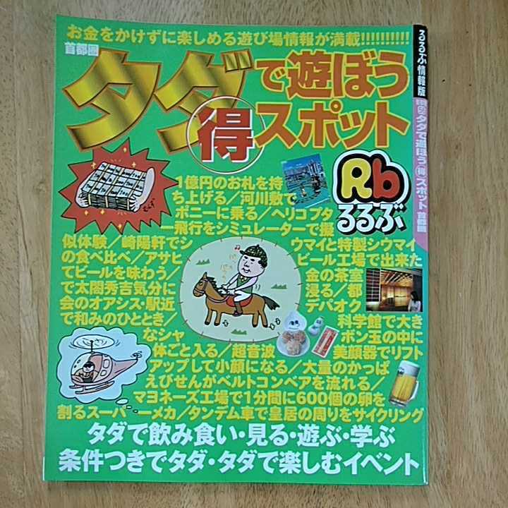 [ free shipping ] rurubu information version metropolitan area 56tada.... profit spot JTB Japan travel money ..... possible to enjoy playing place tourist attraction map guidebook 2004 year 