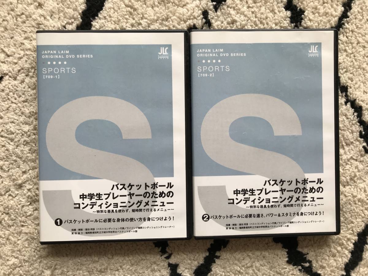 2868/バスケット指導DVD2本セット　ジャパンライム　中学生プレーヤーのためのコンディショニングメニュー①②