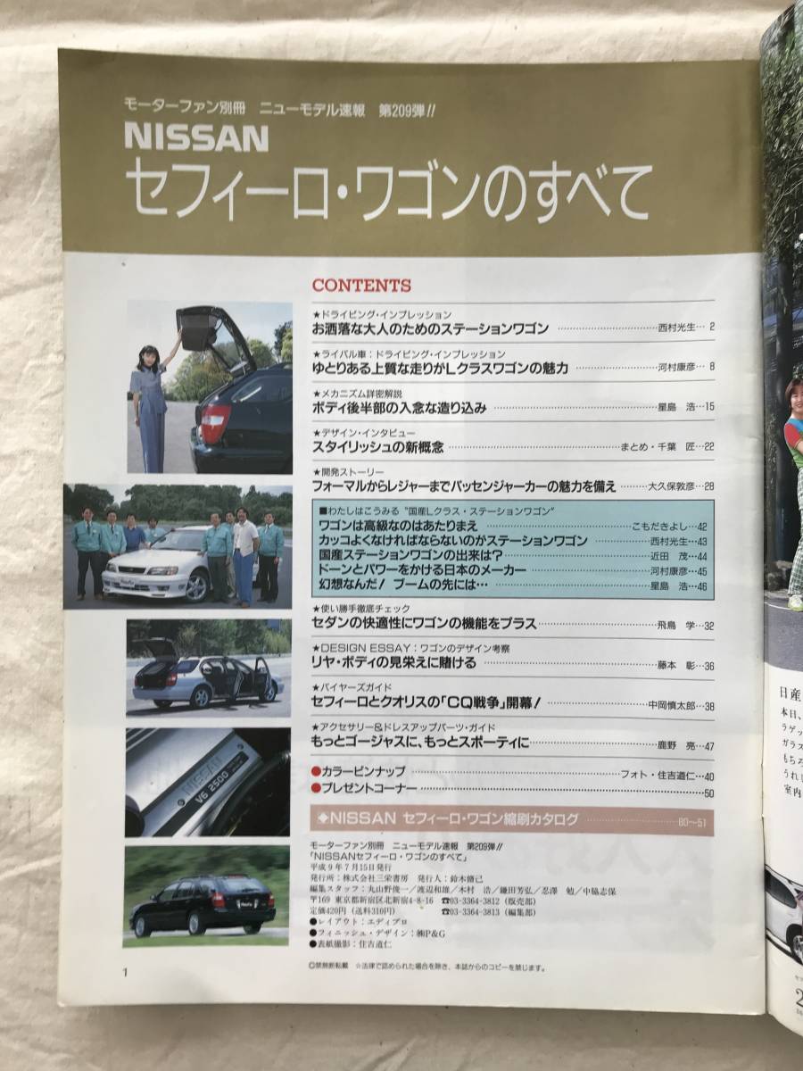 2812/モーターファン別冊ニューモデル速報　NISSAN セフィーロワゴンのすべて　第209弾 平成9年7月1997　日産　コンフォートワゴン_画像3