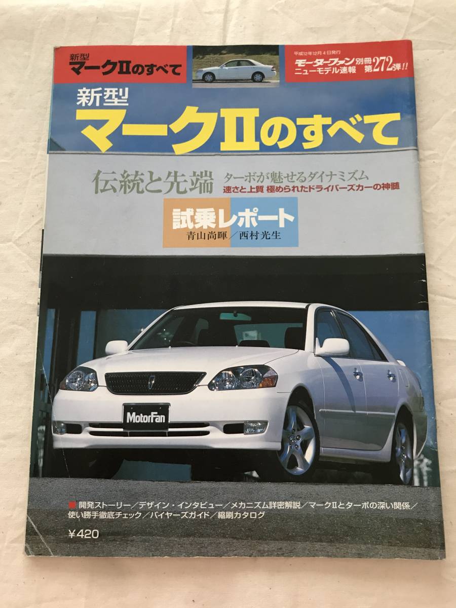 2838/モーターファン別冊ニューモデル速報　新型マークⅡのすべて　第272弾 平成12年12月2000_画像1