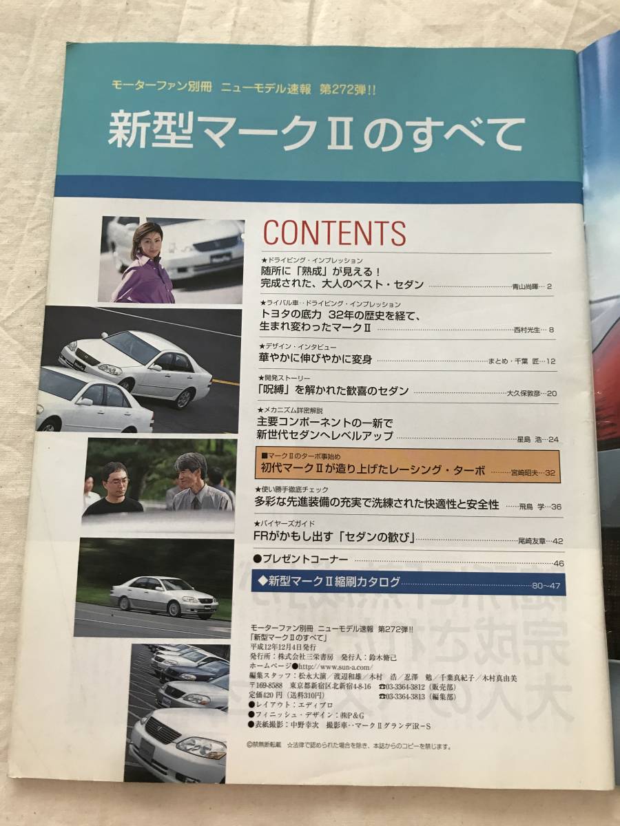 2838/モーターファン別冊ニューモデル速報　新型マークⅡのすべて　第272弾 平成12年12月2000_画像2