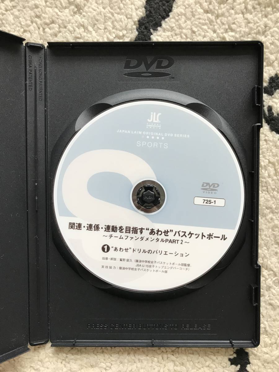 2872/バスケット指導DVD2本セット ジャパンライム 関連・連係・連動を目指すあわせバスケットボール～チームファンダメンタルpart2①② _画像2