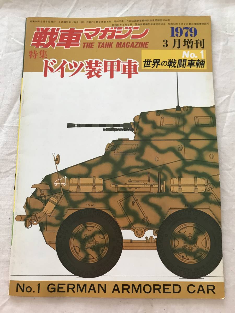 2896/戦車マガジン　世界の戦闘車輛　No.1　特集:ドイツ装甲車　1979　昭和54年3月増刊_画像1