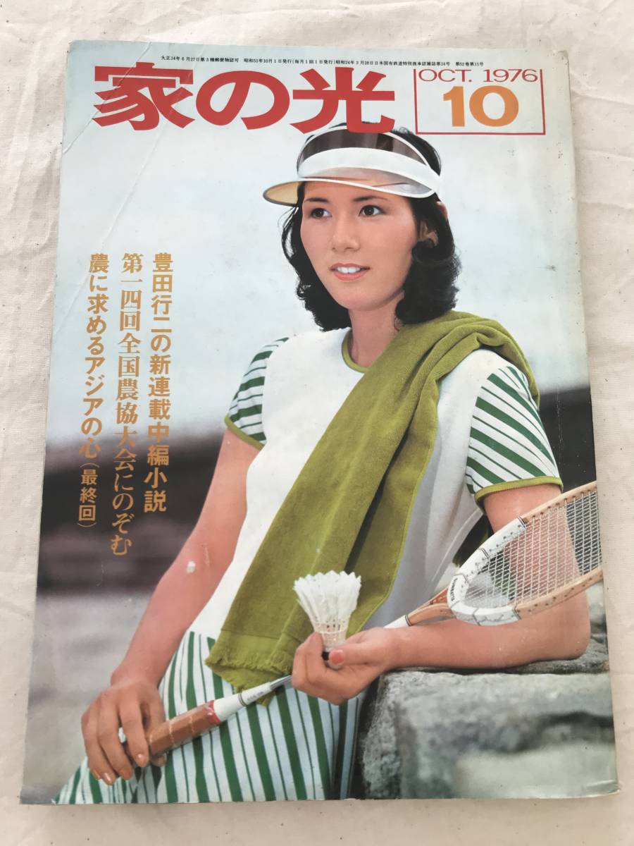 2920/家の光　東北版　昭和51年　1976.10　表紙:辻野幸　芸能とスポーツ/今月の顔:草刈正雄　家計簿記帳体験文_画像1