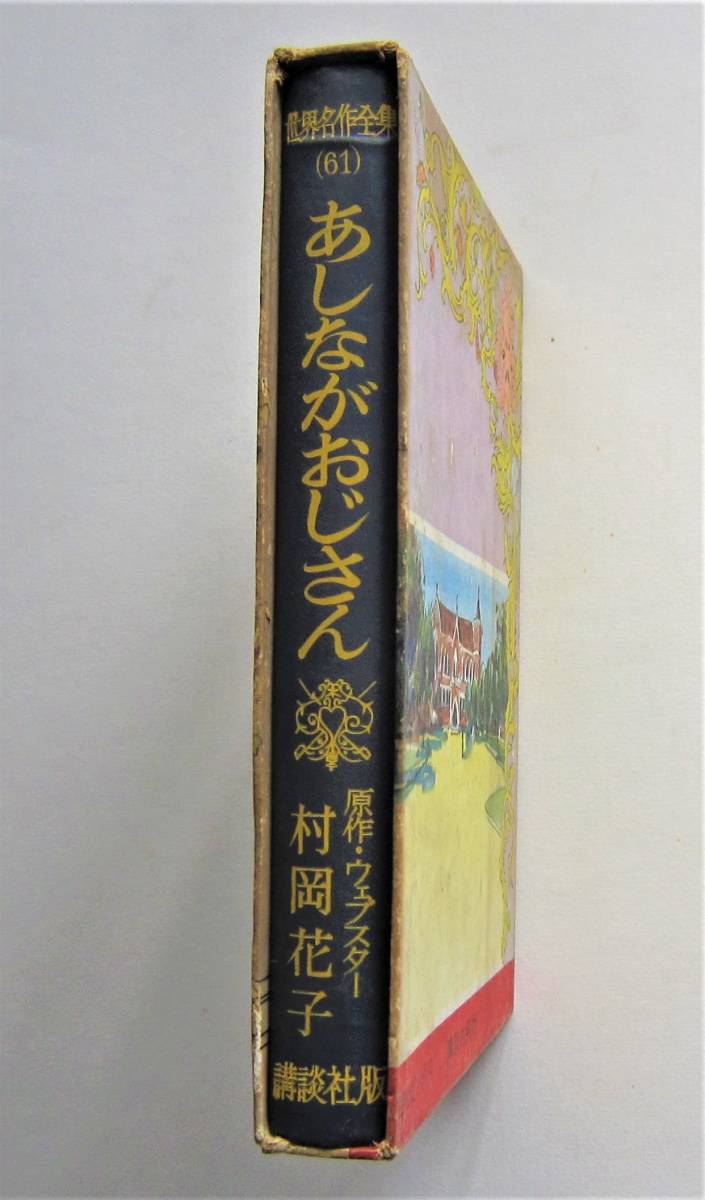 あしながおじさん　ウェブスター原作　講談社・世界名作全集61_画像3