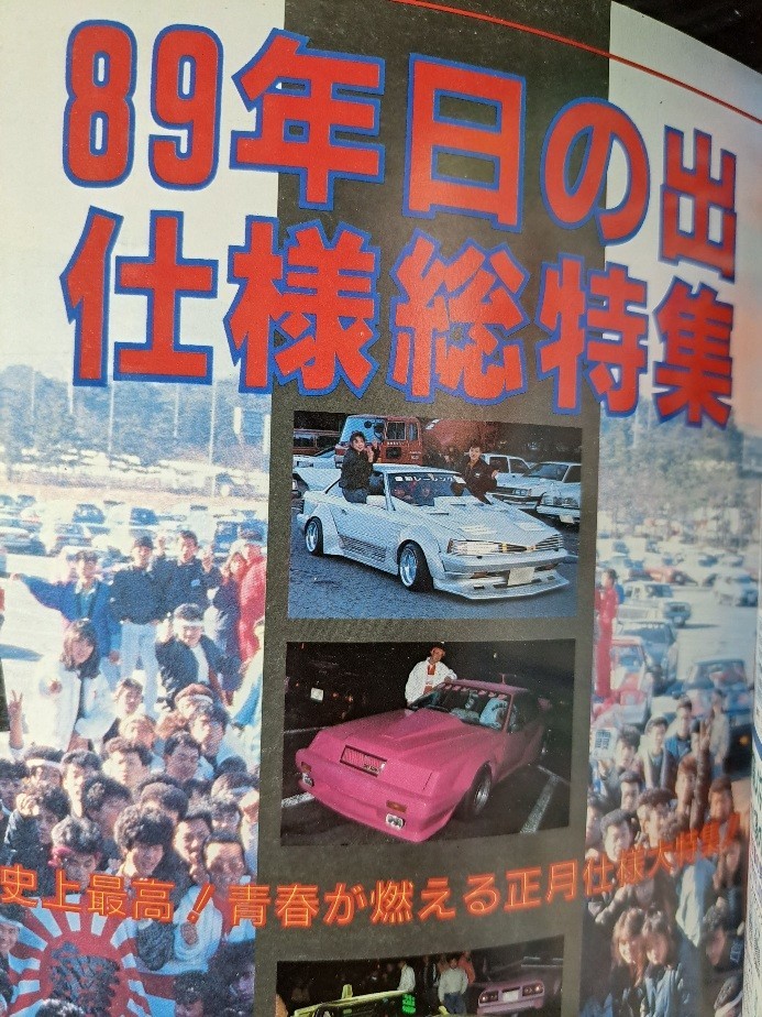 当時物 1989年 オートワークス 写真集 ケンメリ ヨンメリ ジャパン ハコスカ ローレル ブタケツGX61 GX71 GZ10 10ソアラ セリカXX 改造車_画像2